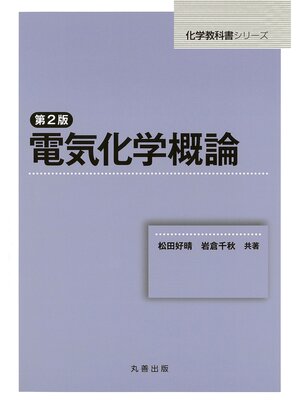 cover image of 第2版　電気化学概論